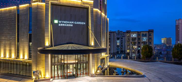 阜康温德姆花园酒店图片
