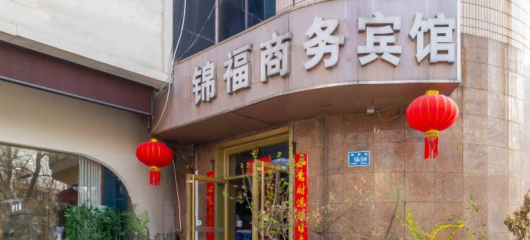 锦福商务宾馆(济南解放路店)图片