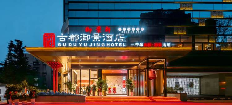 古都御景酒店(周王城西工小街店)图片