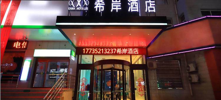 希岸酒店(长治城隍庙店)图片