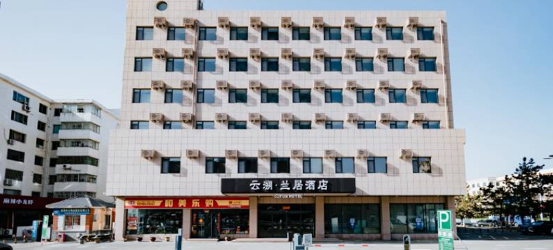云溯兰居酒店(威海站韩乐坊店)图片