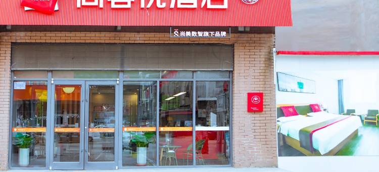 尚客优连锁酒店(宁晋天一广场店)图片