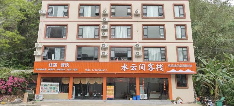 大新水云间客栈图片