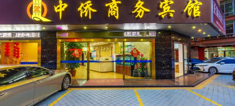 中侨商务宾馆(汕尾陆河县岁宝百货店)图片