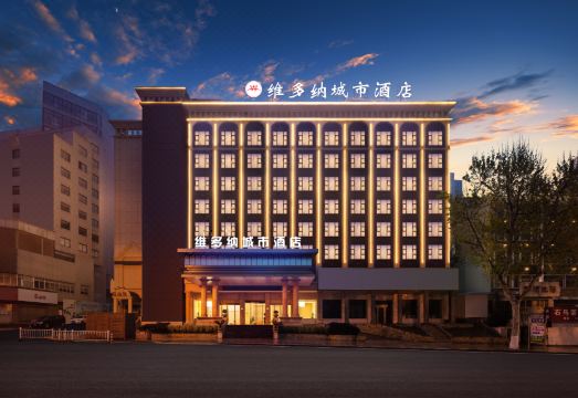 镇江火车站北广场维多纳城市酒店外景图