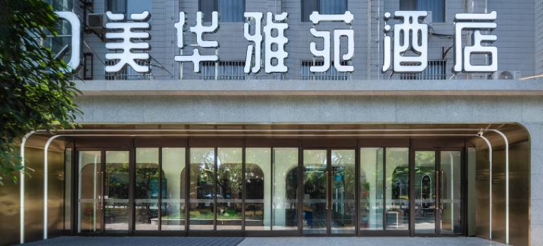 美华雅苑酒店(西安小寨地铁站交大一附院店)图片