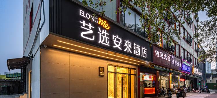 艺选安來酒店(无锡清扬路南长街店)图片