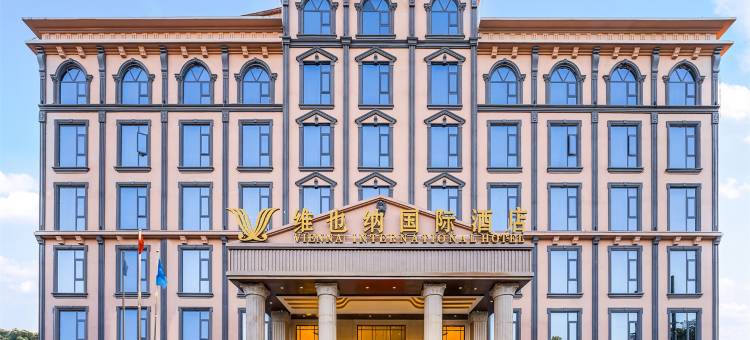 维也纳国际酒店(盈江店)图片