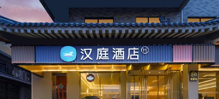 汉庭酒店(西安钟鼓楼永宁门地铁站店)图片