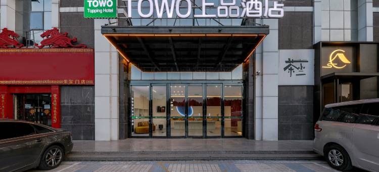 TOWO上品酒店(钟楼南门回民街永宁门地铁站店)图片