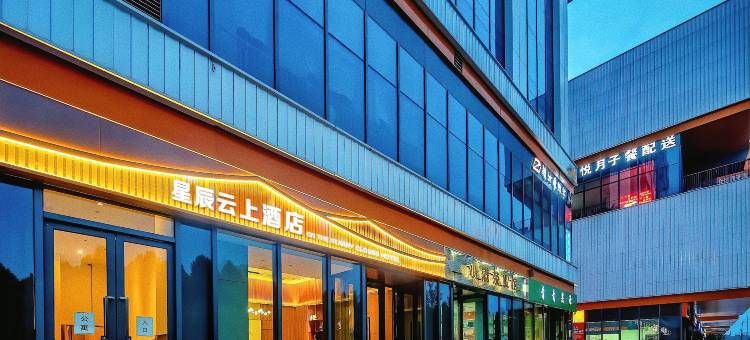 星辰云上酒店(白马河地铁站沣西吾悦广场店)图片