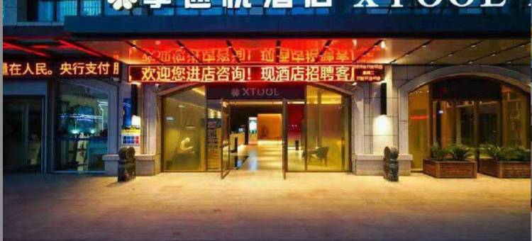 享途悦酒店(南昌滕王阁东湖区政府店)图片