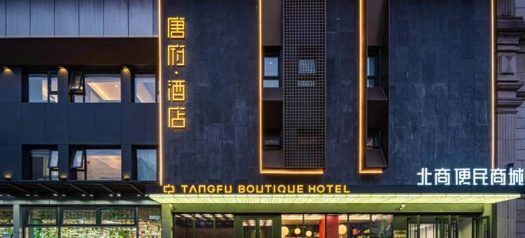 唐府酒店(北京三里屯工体店)图片