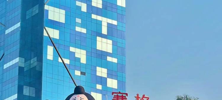 凌晨两点半·青年驿站(航天城地铁店)图片