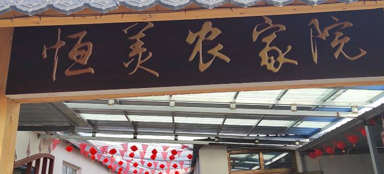 石人子乡恒美农家院图片