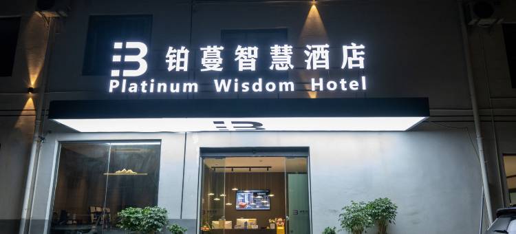 安宁铂蔓智慧酒店(吾悦广场店)图片