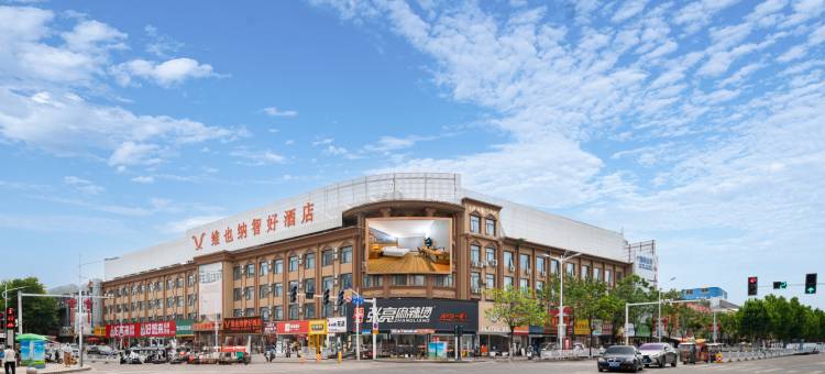 维也纳智好酒店(新野汽车站店)图片