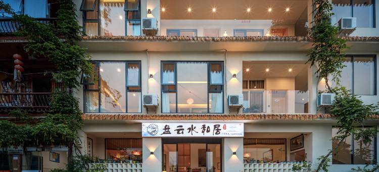 盘云水和居民宿(上里古镇店)图片