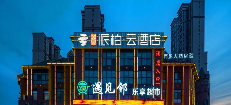 如家派柏·云酒店(肥西安医一附院南区地铁站店)图片