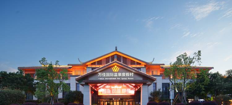 仙游万佳国际温泉度假村(鲤南永鸿文化城店)图片