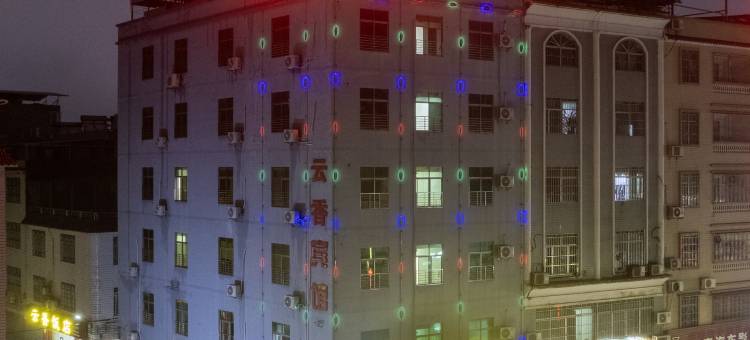 连平云香宾馆图片