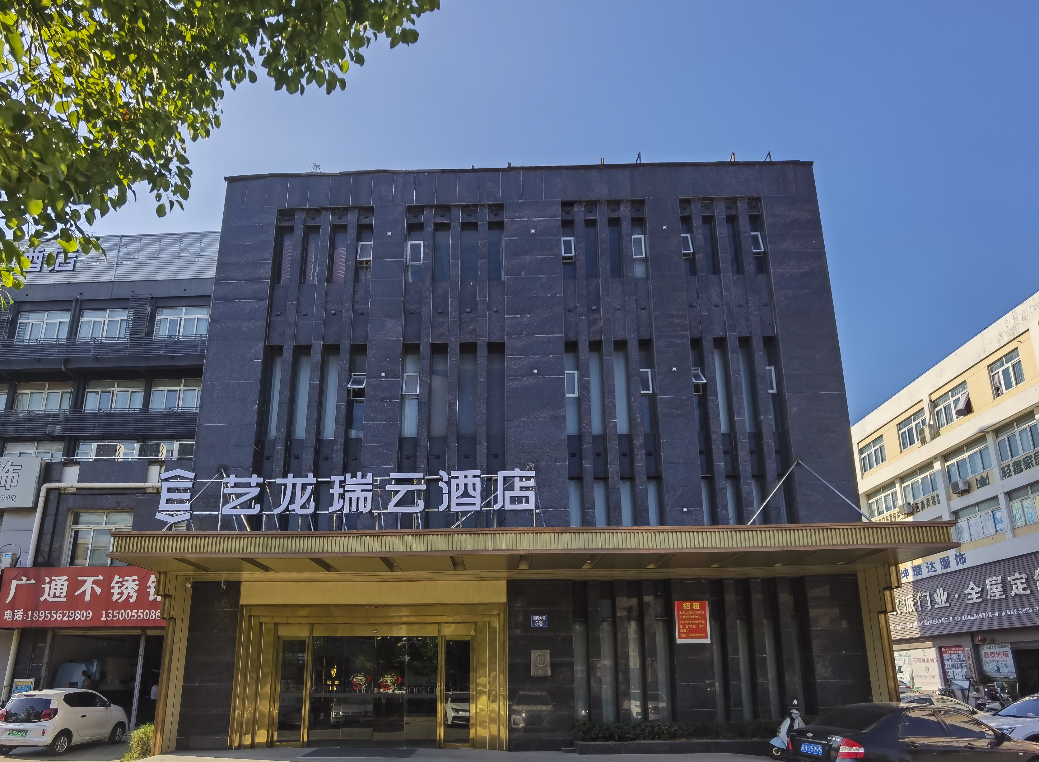 艺龙瑞云酒店(安庆高铁站光彩大市场店)
