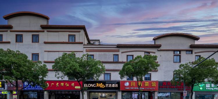 艺选酒店(上海野生动物园店)图片