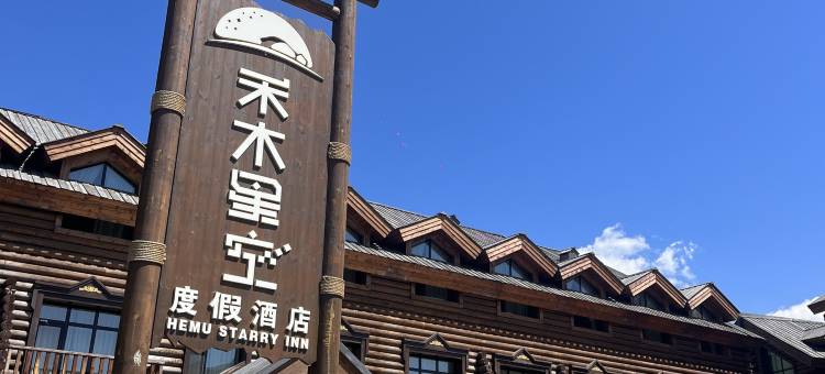 禾木星空度假酒店图片
