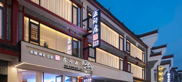 衡阳五间房民宿(南岳大庙景区店)图片