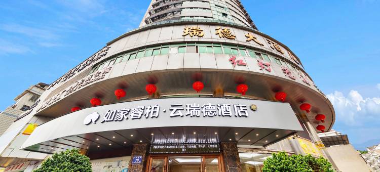 如家睿柏·云酒店(龙岩动车站中山路店)图片