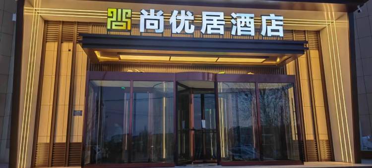 尚优居酒店图片