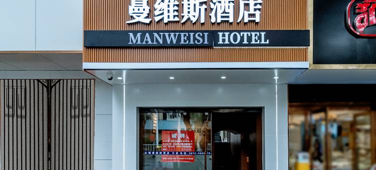 曼维斯酒店(大理高铁站店)图片