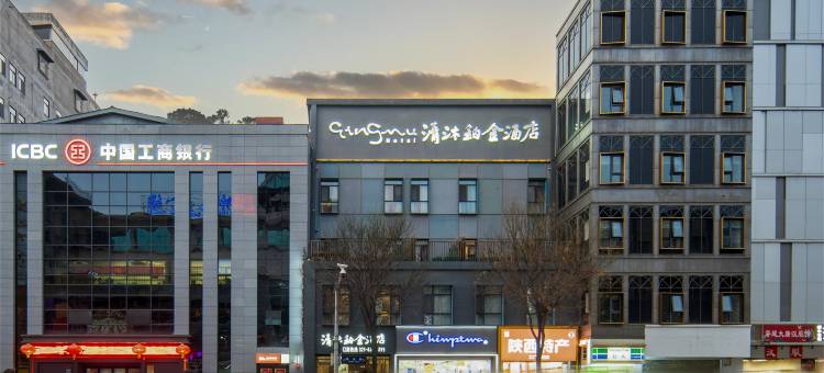 清沐铂金酒店(西安钟楼地铁站东大街店)图片