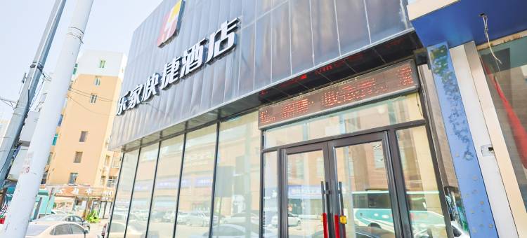乐家快捷连锁酒店(抚顺解放路店)图片