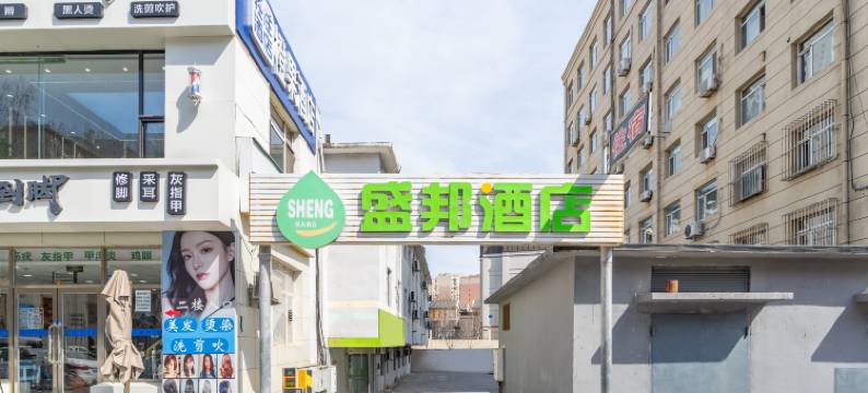 盛邦酒店(大连马栏广场辽师大学店)图片