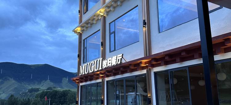 携程酒店-MUGUI·牧归林居·花园度假酒店(康定新都桥店)预订-MUGUI·牧归林居·花园度假酒店(康定新都桥店)价格、点评、电话、地址查询 ...