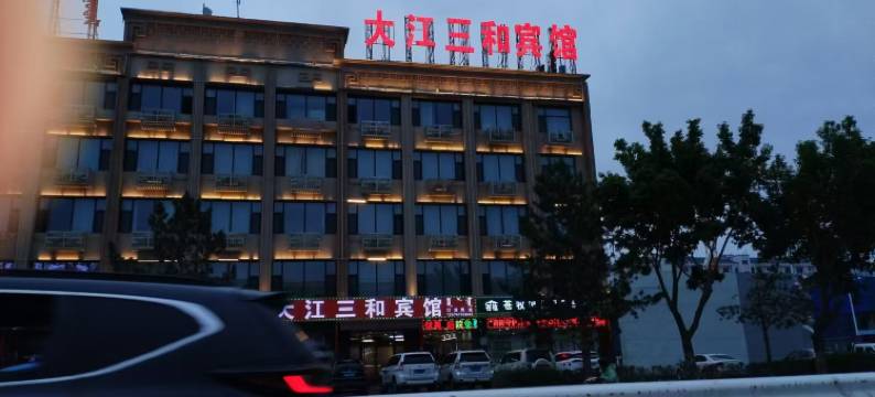 锡林浩特大江三和宾馆图片