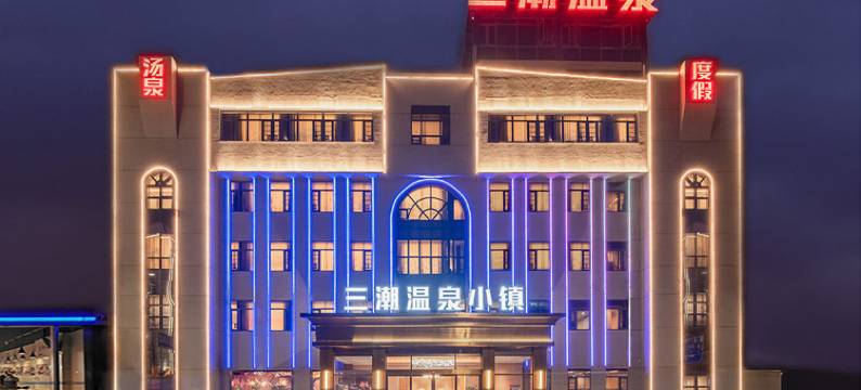 三潮温泉小镇韩江江景酒店图片