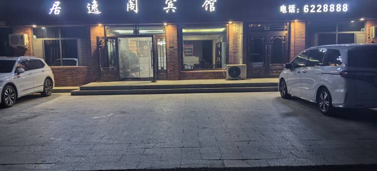 居逸阁宾馆图片