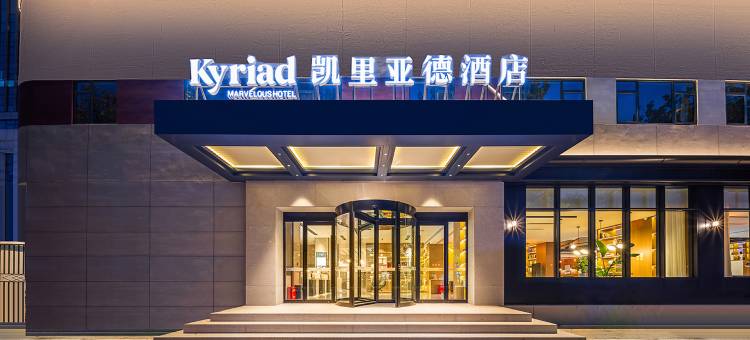 凯里亚德酒店(郑州亳都新象文庙地铁站店)图片