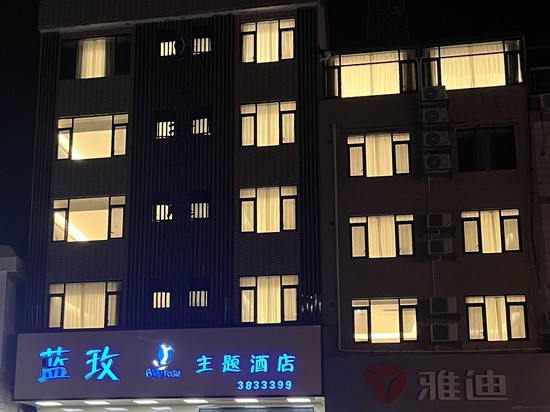 韶关蓝玫主题酒店