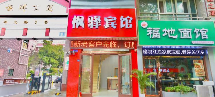枫驿宾馆(盐城双元路美食街店)图片