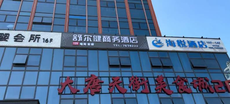 舒尔健酒店(孝义市政府万达广场店)图片