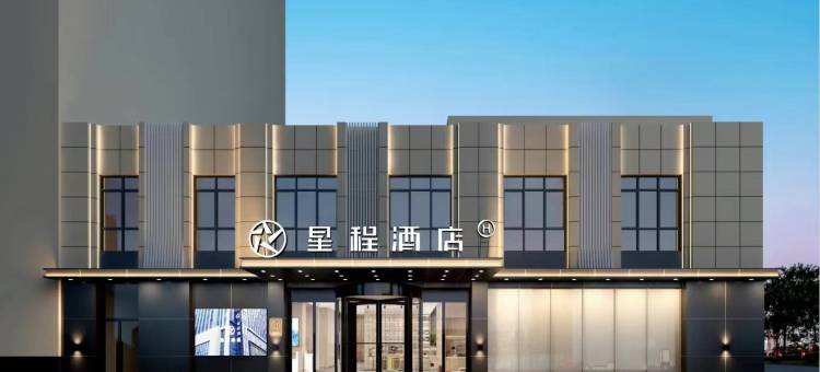 星程酒店(济南西站国际会展中心店)图片