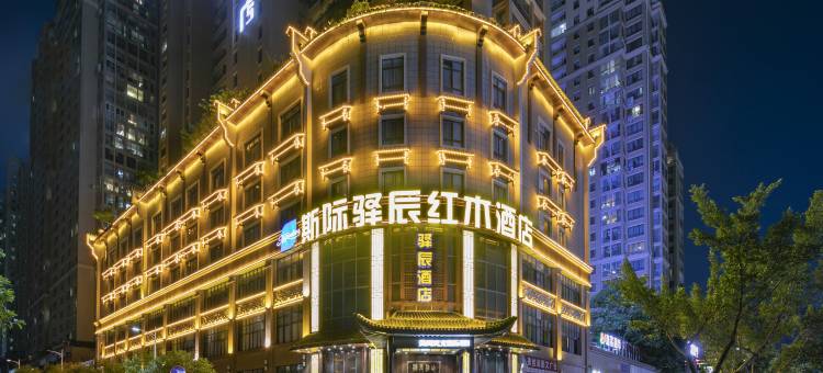 斯际驿辰红木酒店(兴义万峰林机场店)图片