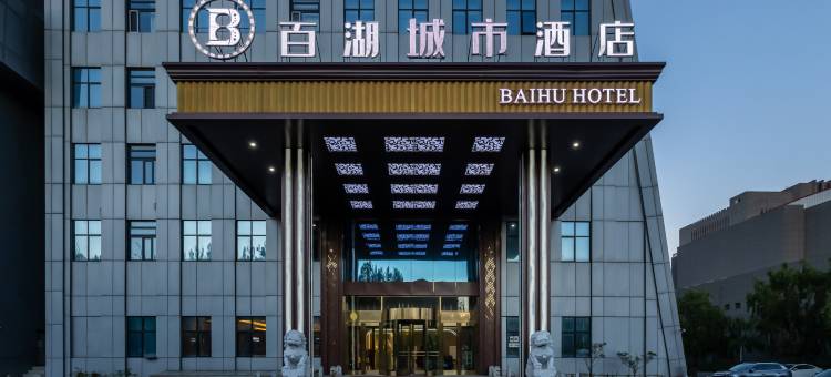 大庆百湖城市酒店(联想科技城石油大学店)图片