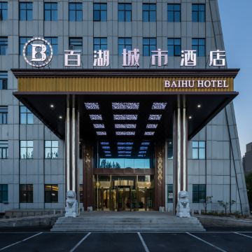 大庆百湖城市酒店(八一农垦大学石油大学店)图片