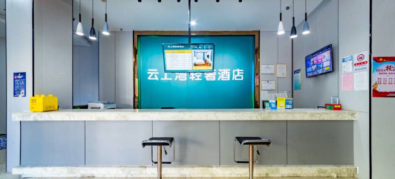 云上湾酒店(澄碧湖公园店)图片