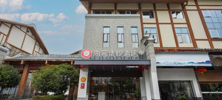 尚客优悦酒店(宁化汽车站店)图片