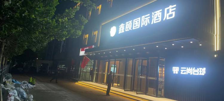 鑫颐国际酒店(西红门荟聚购物中心地铁站店)图片